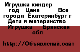 Игрушки киндер 1994_1998 год › Цена ­ 300 - Все города, Екатеринбург г. Дети и материнство » Игрушки   . Брянская обл.